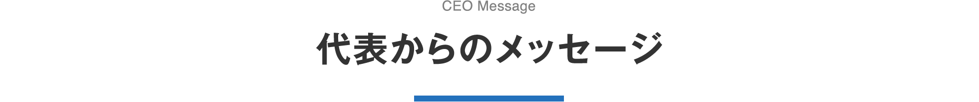 代表からのメッセージ CEO Message